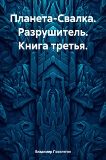 Планета-Свалка. Разрушитель. Книга третья - Владимир Поселягин