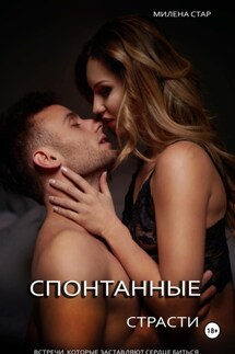 Внезапная страсть. Эротические истории - Милена Стар