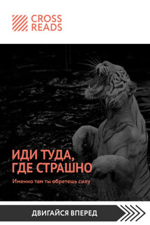Саммари книги «Иди туда, где страшно. Именно там ты обретешь силу» - Коллектив авторов