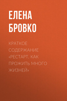 Краткое содержание «Рестарт. Как прожить много жизней» - Елена Бровко