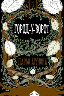 Город-У-Ворот - Дарья Атучина