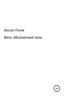 Вега. Абсолютный ноль - Беслан Плиев