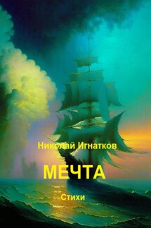 Мечта - Николай Игнатков