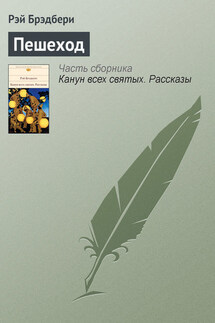 Пешеход - Рэй Брэдбери