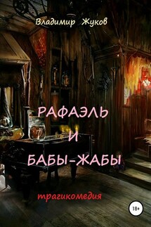 Рафаэль и бабы-жабы - Владимир Жуков