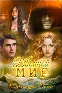 Двойной мир - Александра Плен
