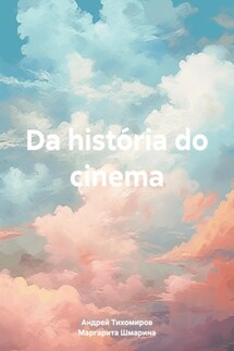 Da história do cinema - Андрей Тихомиров, Маргарита Шмарина