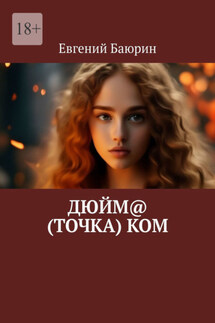 Дюйм@ (точка) ком - Евгений Баюрин