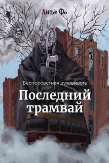 Беспросветная духовность. Последний трамвай. - Анъе Фо