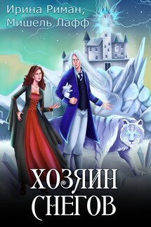 Хозяин Снегов - Мишель Лафф