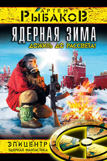 Ядерная зима. Дожить до Рассвета! - Артем Рыбаков