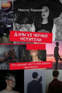 Дамы vs Черные мстители. Что скрывает лес? А тебе дорога своя жизнь? - Максим Хорышев