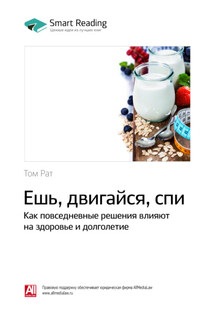 Ключевые идеи книги: Ешь, двигайся, спи. Как повседневные решения влияют на здоровье и долголетие. Том Рат - Smart Reading