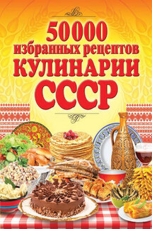 50 000 избранных рецептов кулинарии СССР - Сергей Кашин