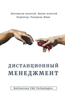 Дистанционный менеджмент - Алексей Аболмасов, Алексей Новак