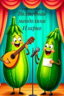Волшебная мандолина Иларио - Петренко Дарья