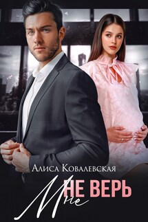 Не верь мне - Алиса Ковалевская