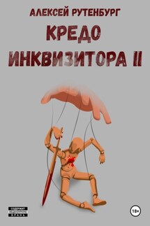 Кредо инквизитора II - Алексей Рутенбург