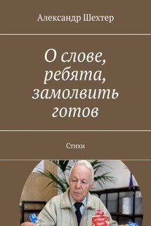 О слове, ребята, замолвить готов. Стихи - Александр Шехтер