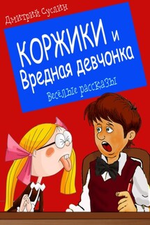 Коржики и Вредная девчонка - Дмитрий Суслин