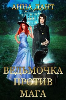 Ведьмочка против мага - Анна Дант