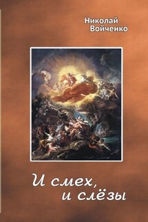 И смех, и слёзы. Избранные стихотворения - Николай Войченко