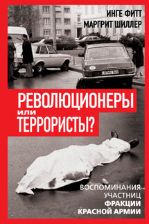 Революционеры или террористы. Воспоминания участниц Фракции Красной Армии - Маргрит Шиллер, Инге Фитт