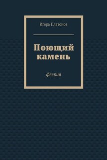Поющий камень