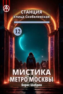 Станция Улица Скобелевская 12. Мистика метро Москвы - Борис Шабрин
