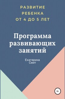 Программа развивающих занятий - Екатерина Смит