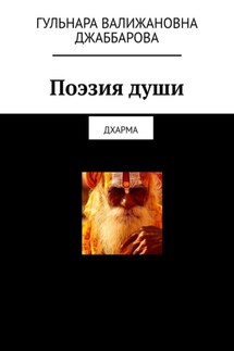 Поэзия души. Дхарма - Гульнара Джаббарова