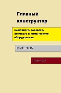 Главный конструктор нефтяного, газового, химического оборудования - Константин Ефанов