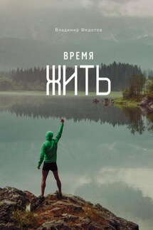 Время жить - Владимир Федотов