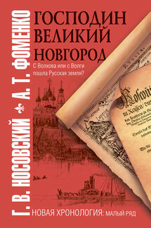 Господин Великий Новгород - Анатолий Тимофеевич Фоменко, Глеб Владимирович Носовский