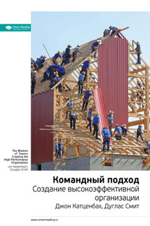 Ключевые идеи книги: Командный подход. Создание высокоэффективной организации. Джон Катценбах, Дуглас Смит - Smart Reading