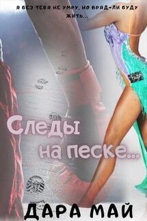 Следы на песке - Дара Май