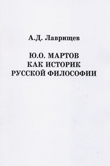 Ю.О. Мартов как историк русской философии - Артём Лаврищев