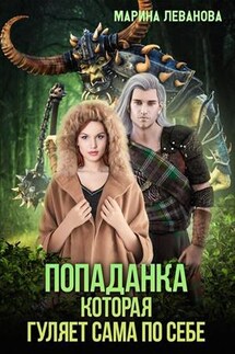 Попаданка, которая гуляет сама по себе. Книга 1 - Марина Леванова