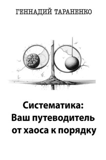 Систематика: Ваш путеводитель от хаоса к порядку - Геннадий Тараненко