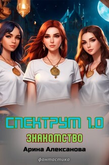 Спектрум 1.0 Знакомство - Алексанова Арина