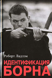 Идентификация Борна - Роберт Ладлэм