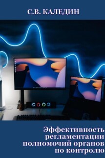 Эффективность регламентации полномочий органов по контролю - Сергей Каледин