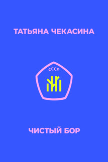 Чистый бор - Татьяна Чекасина