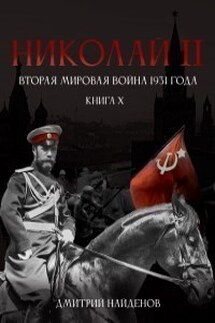 Николай Второй. Вторая мировая 1931 года. - Дмитрий Найденов