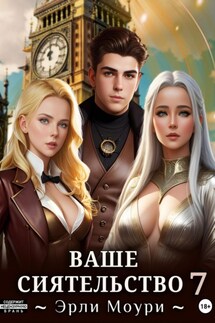 Ваше Сиятельство 7 - Эрли Моури