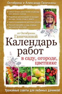 Календарь работ в саду, огороде, цветнике от Октябрины Ганичкиной - Октябрина Алексеевна Ганичкина, Александр Владимирович Ганичкин