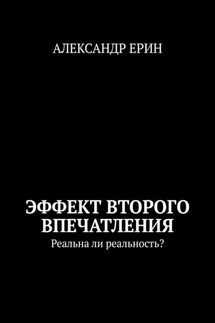Эффект второго впечатления. Реальна ли реальность? - Александр Ерин