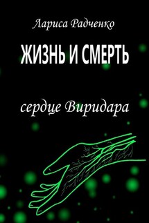 Жизнь и Смерть. Сердце Виридара - Лариса Радченко