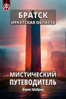 Братск. Иркутская область. Мистический путеводитель - Борис Шабрин