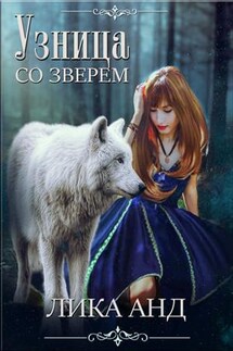 Узница. Со зверем - Лика Анд